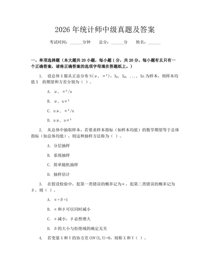 详细阅读:2026年统计师中级真题及答案:(docx+pdf)免费下载 2026年统计师中级真题及答案:(docx+pdf)免费下载