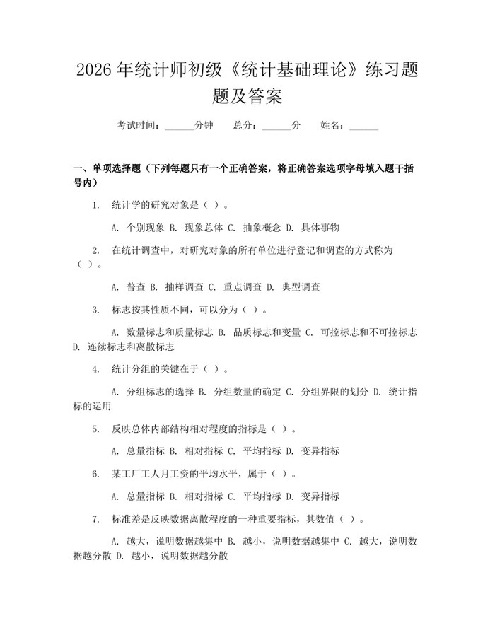2026年统计师初级《统计基础理论》练习题题及答案：(docx+pdf)免费下载
