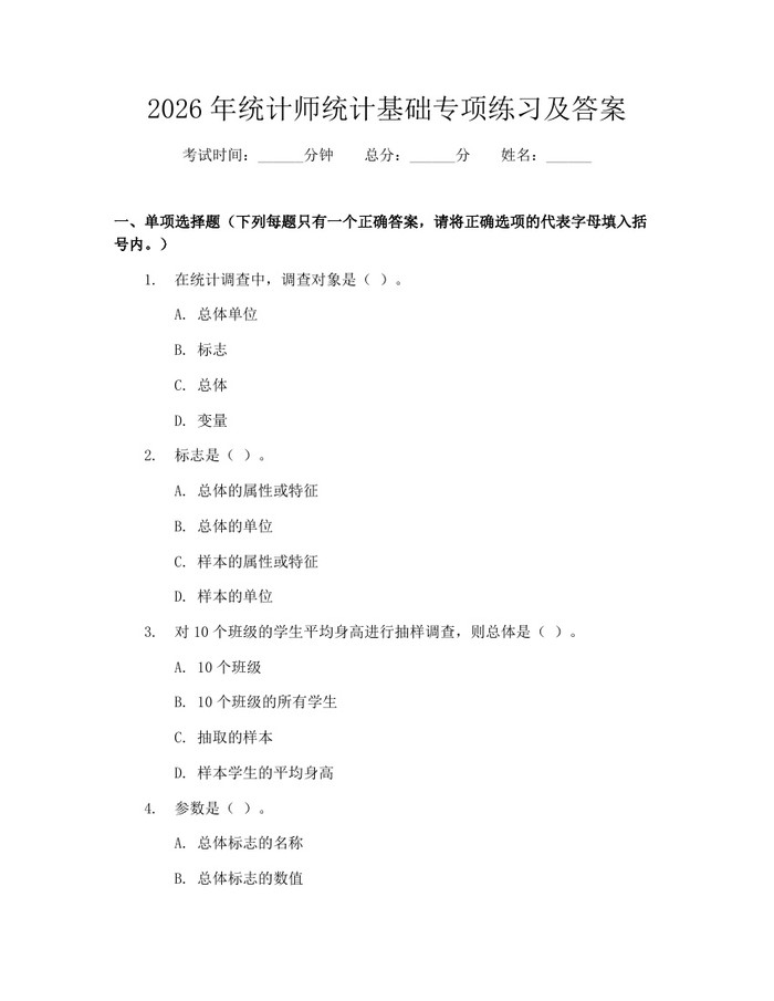 2026年统计师统计基础专项练习及答案：(docx+pdf)免费下载