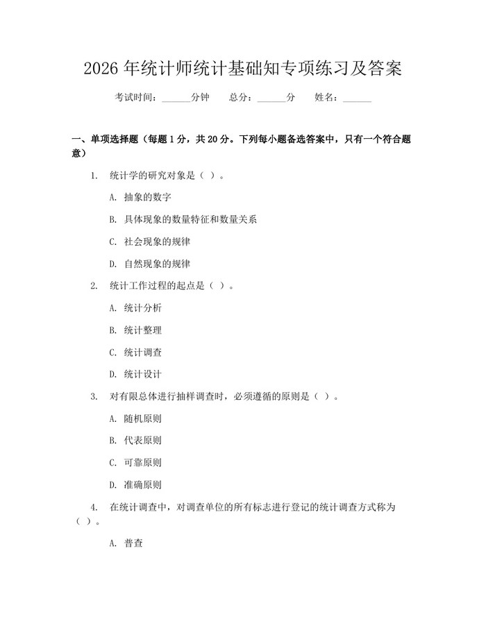 2026年统计师统计基础知专项练习及答案：(docx+pdf)免费下载