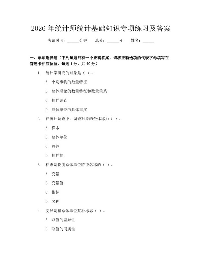 2026年统计师统计基础知识专项练习及答案：(docx+pdf)免费下载