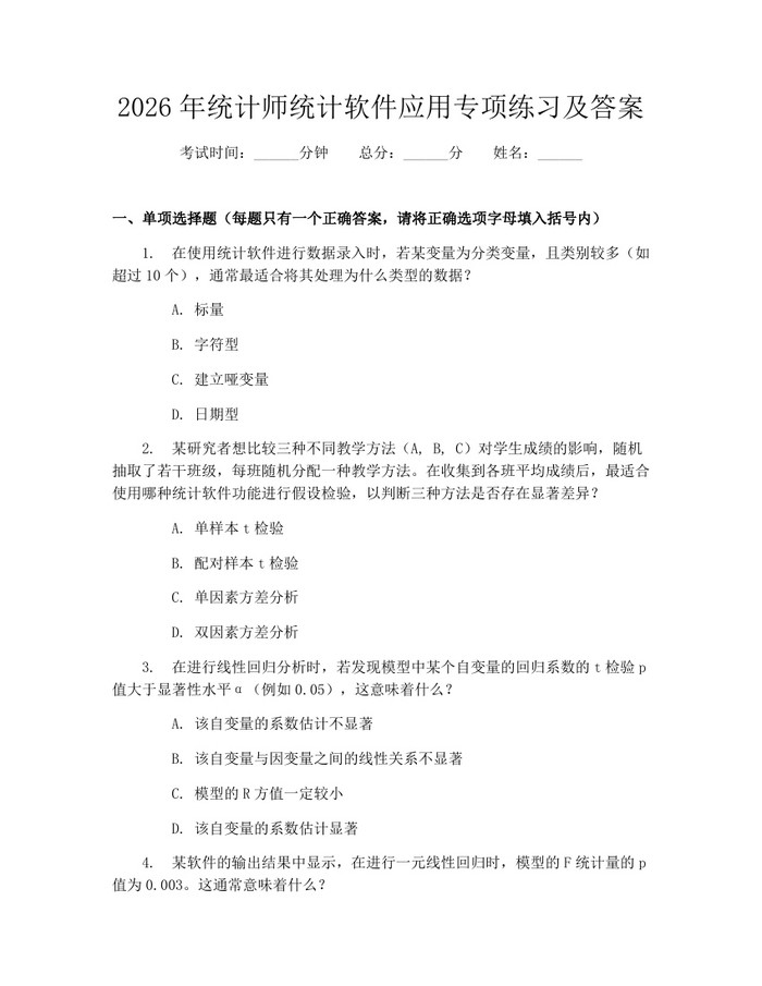 2026年统计师统计软件应用专项练习及答案：(docx+pdf)免费下载