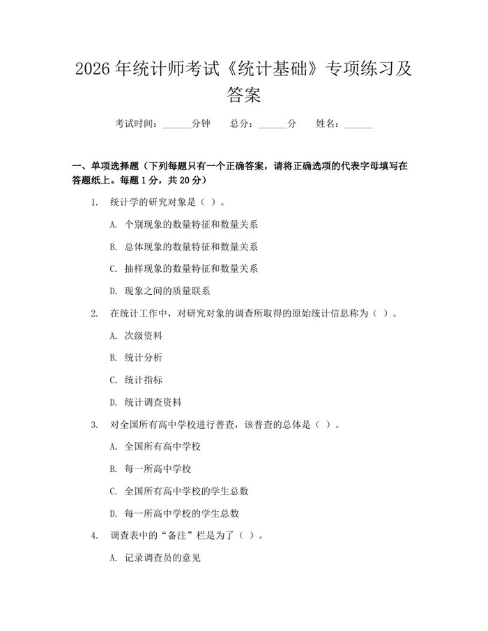 2026年统计师考试《统计基础》专项练习及答案：(docx+pdf)免费下载
