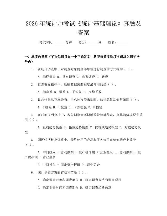详细阅读:2026年统计师考试《统计基础理论》真题及答案:(docx+pdf)免费下载 2026年统计师考试《统计基础理论》真题及答案:(docx+pdf)免费下载