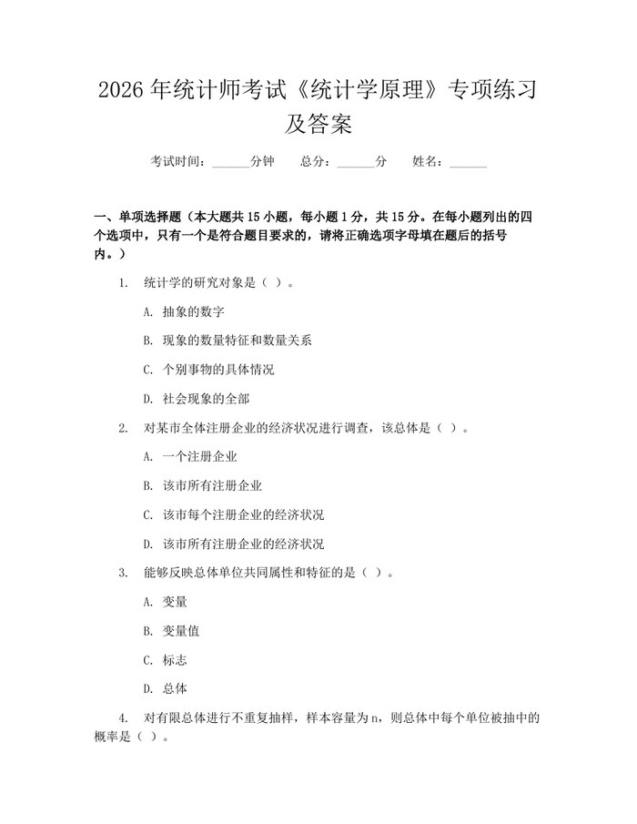 详细阅读:2026年统计师考试《统计学原理》专项练习及答案:(docx+pdf)免费下载 2026年统计师考试《统计学原理》专项练习及答案:(docx+pdf)免费下载