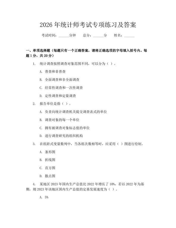 2026年统计师考试专项练习及答案：(docx+pdf)免费下载