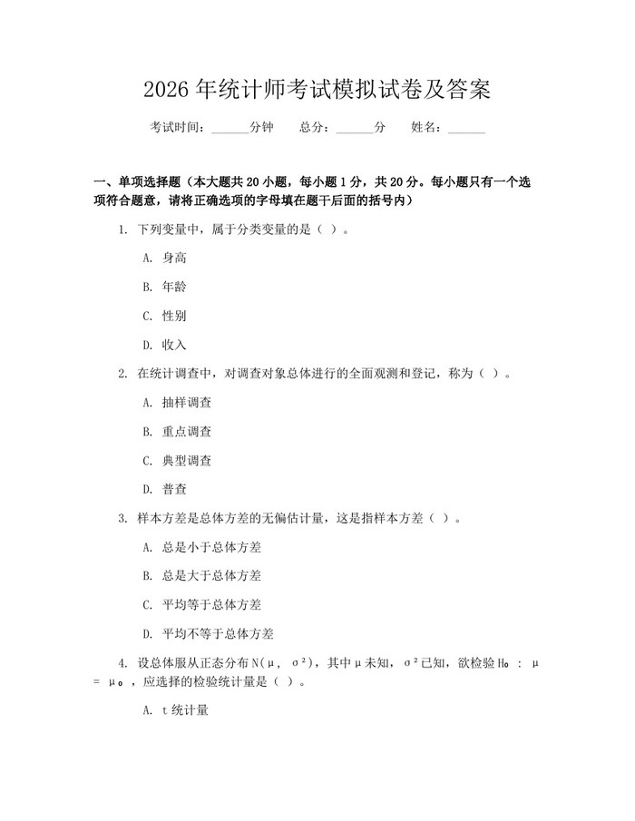 2026年统计师考试模拟试卷及答案：(docx+pdf)免费下载