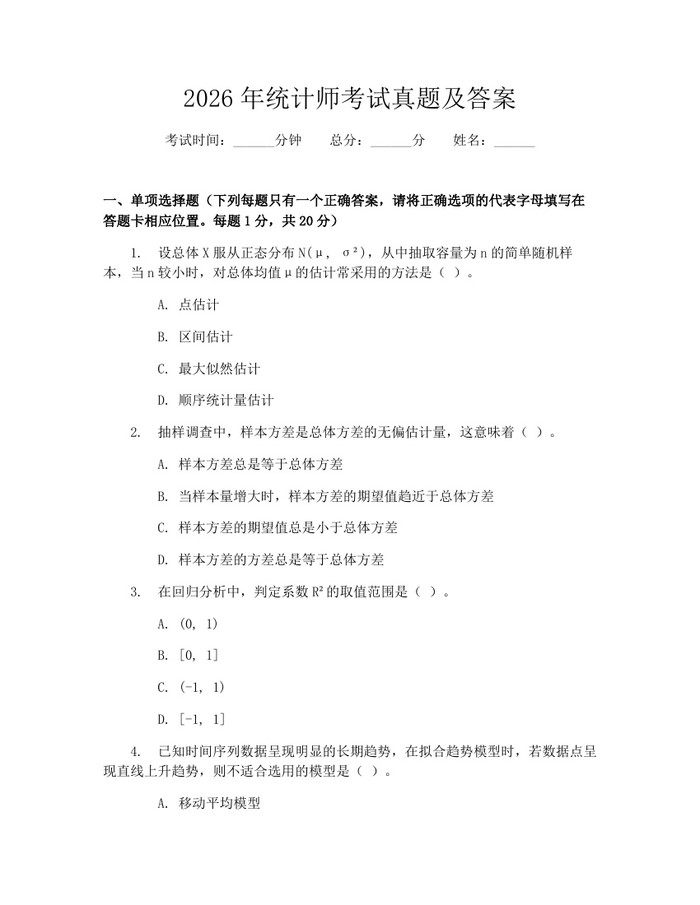 2026年统计师考试真题及答案：(docx+pdf)免费下载