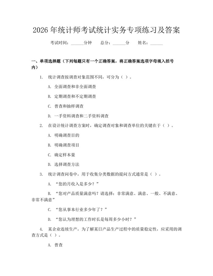 2026年统计师考试统计实务专项练习及答案：(docx+pdf)免费下载