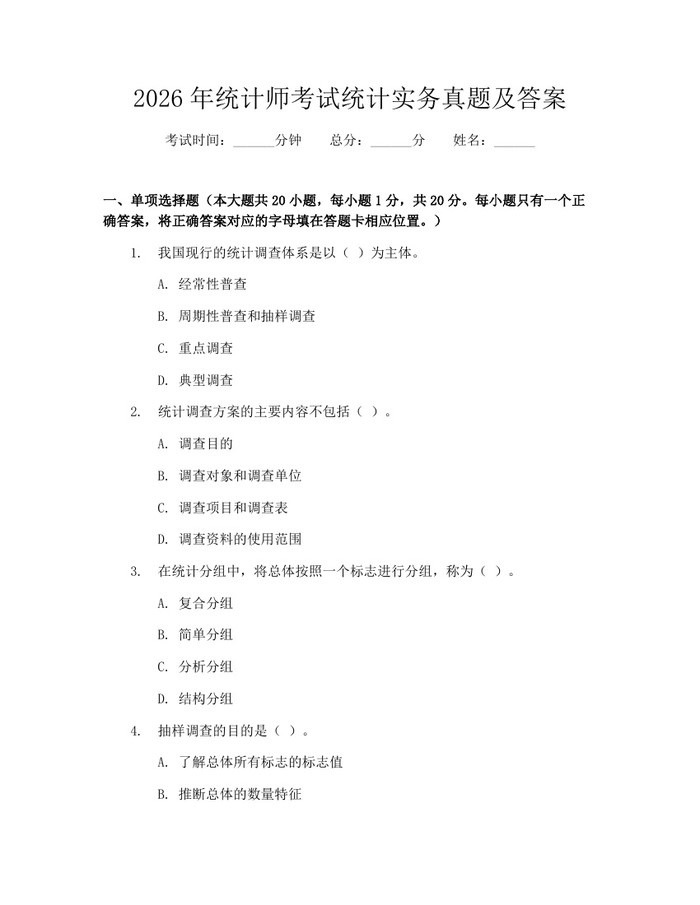 2026年统计师考试统计实务真题及答案：(docx+pdf)免费下载