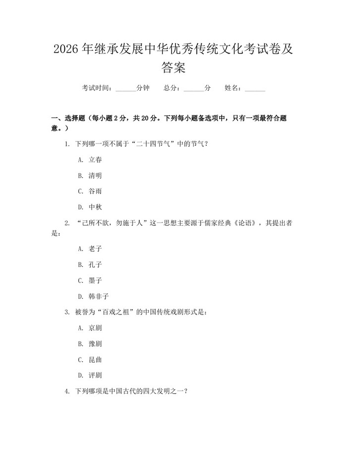 2026年继承发展中华优秀传统文化考试卷及答案：(docx+pdf)免费下载