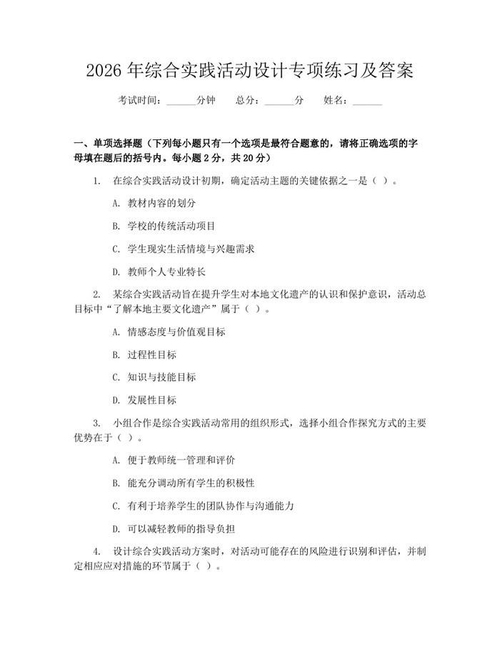 2026年综合实践活动设计专项练习及答案：(docx+pdf)免费下载