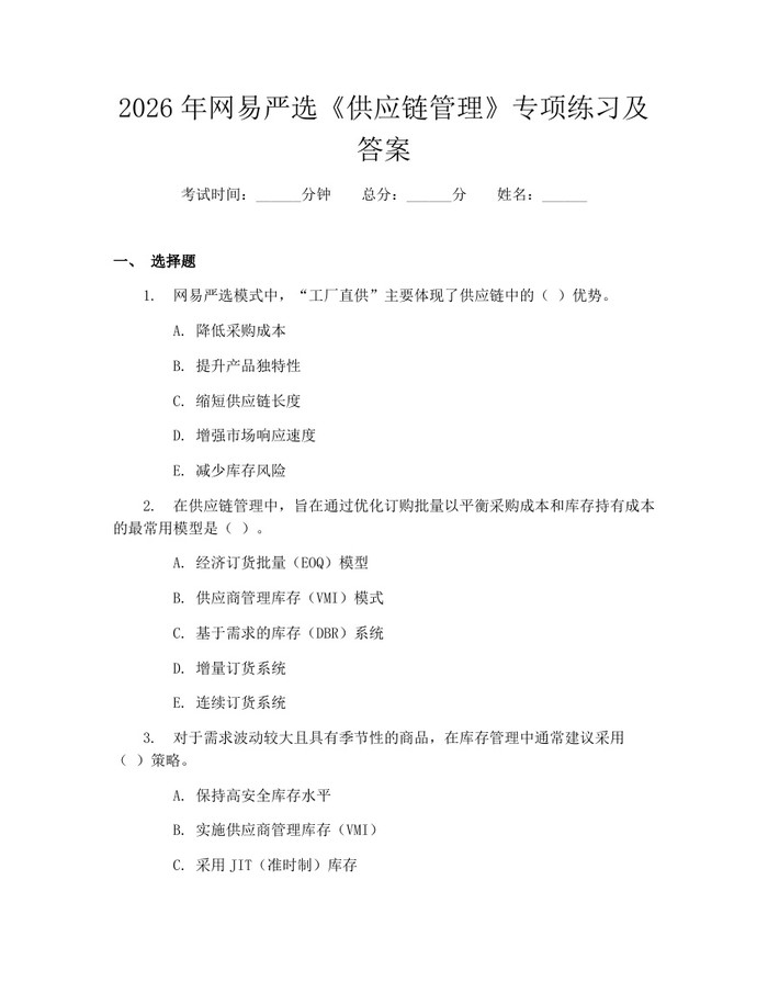 2026年网易严选《供应链管理》专项练习及答案：(docx+pdf)免费下载