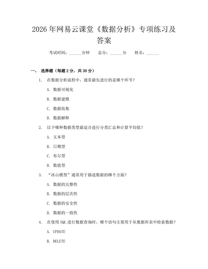 2026年网易云课堂《数据分析》专项练习及答案:(docx+pdf)免费下载