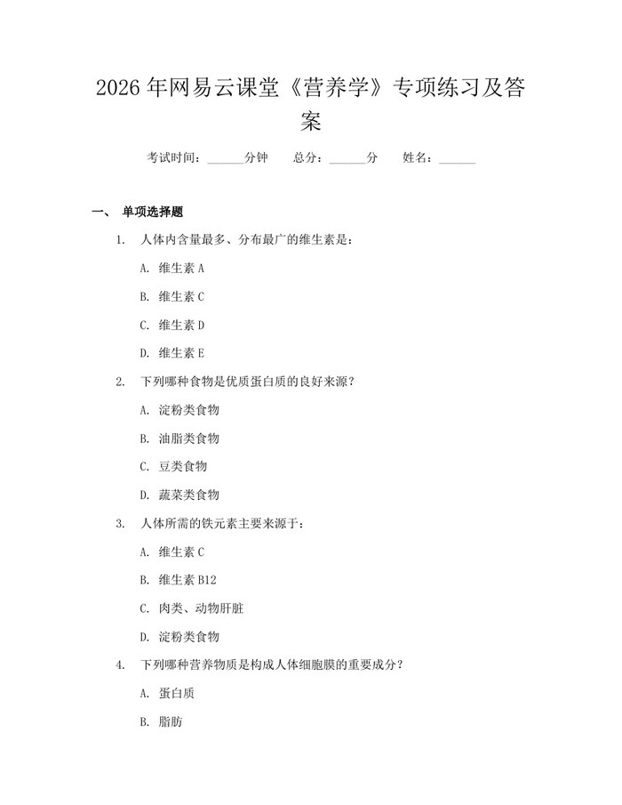 2026年网易云课堂《营养学》专项练习及答案：(docx+pdf)免费下载
