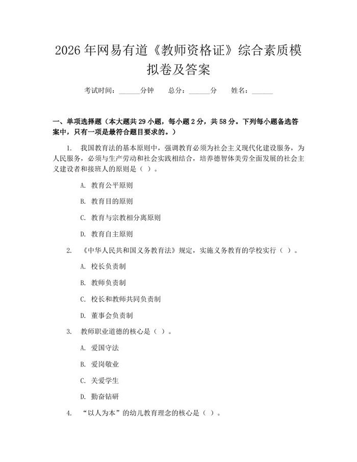 2026年网易有道《教师资格证》综合素质模拟卷及答案:(docx+pdf)免费下载