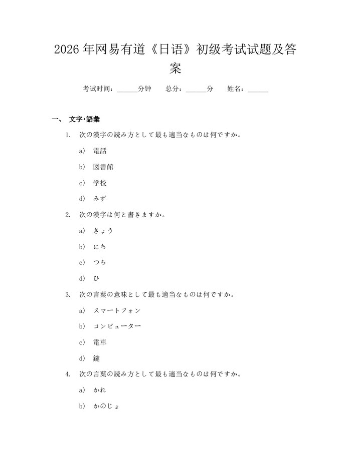 2026年网易有道《日语》初级考试试题及答案：(docx+pdf)免费下载
