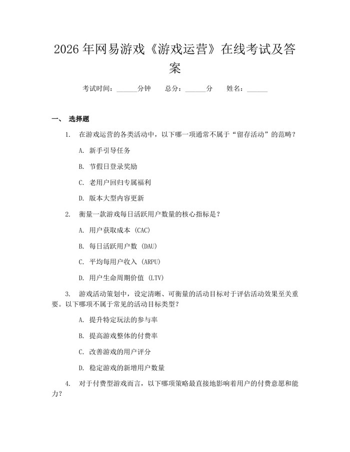 2026年网易游戏《游戏运营》在线考试及答案：(docx+pdf)免费下载