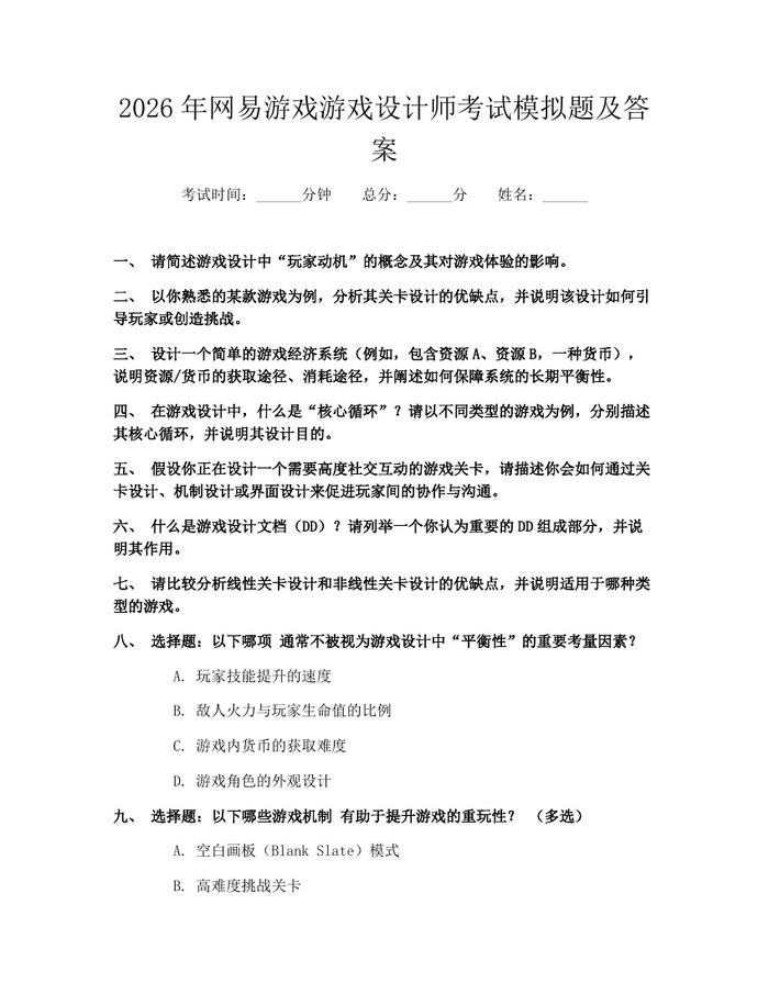 详细阅读:2026年网易游戏游戏设计师考试模拟题及答案:(docx+pdf)免费下载 2026年网易游戏游戏设计师考试模拟题及答案:(docx+pdf)免费下载