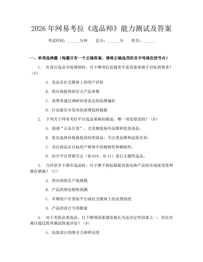 2026年网易考拉《选品师》能力测试及答案：(docx+pdf)免费下载