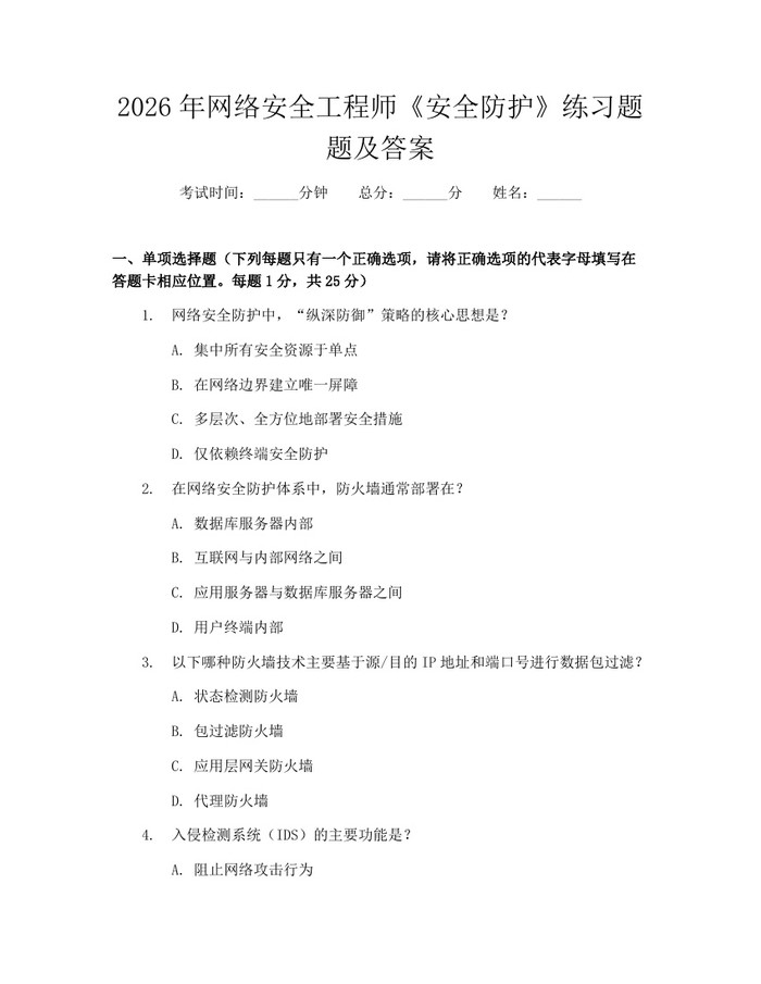 2026年网络安全工程师《安全防护》练习题题及答案：(docx+pdf)免费下载