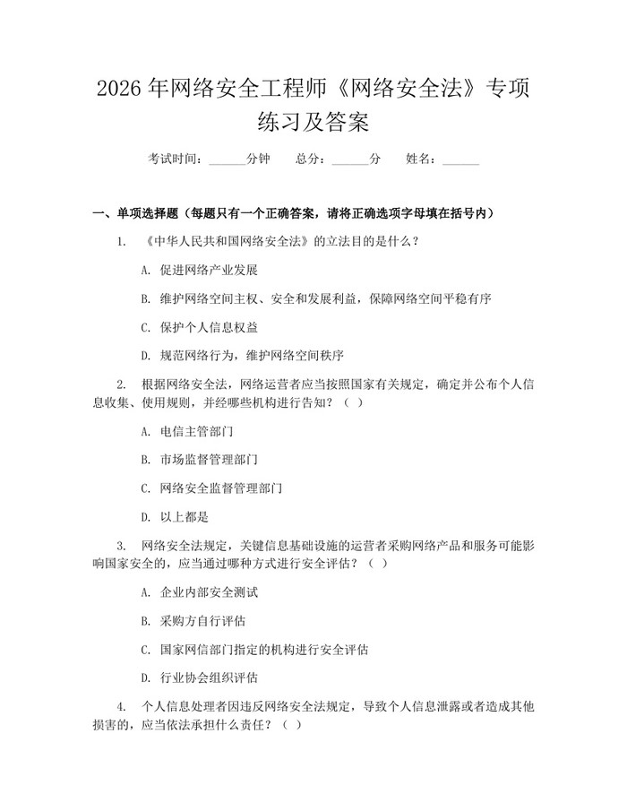 2026年网络安全工程师《网络安全法》专项练习及答案：(docx+pdf)免费下载