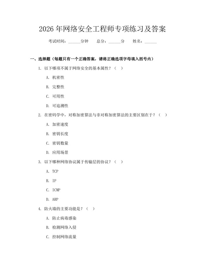 2026年网络安全工程师专项练习及答案：(docx+pdf)免费下载