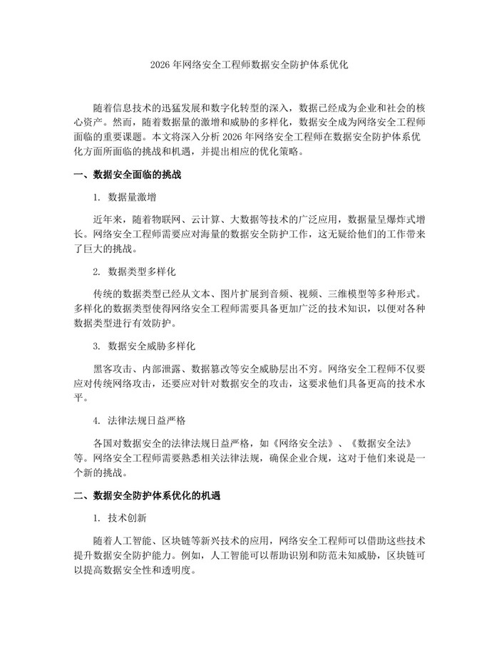 2026年网络安全工程师数据安全防护体系优化：(docx+pdf)免费下载
