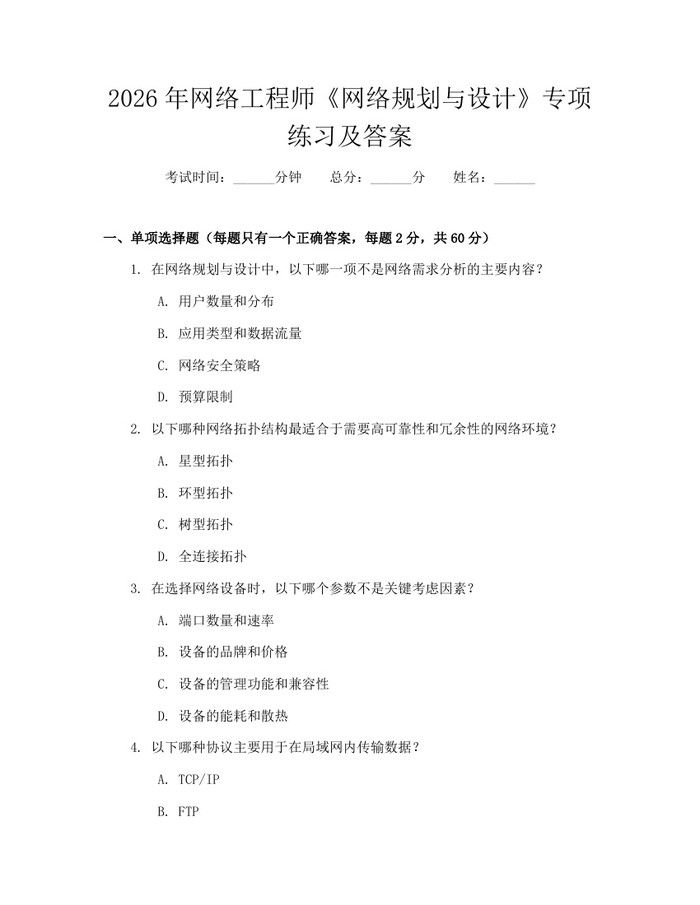 2026年网络工程师《网络规划与设计》专项练习及答案：(docx+pdf)免费下载