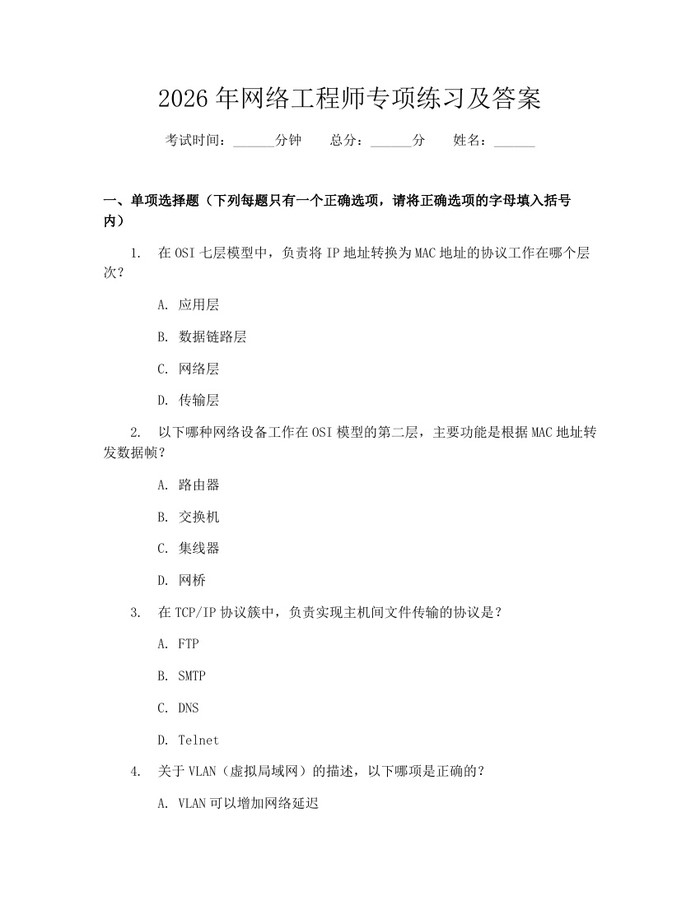 2026年网络工程师专项练习及答案：(docx+pdf)免费下载