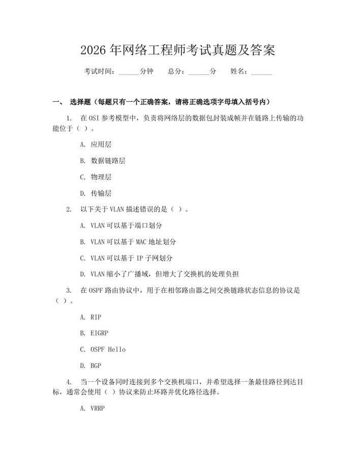 2026年网络工程师考试真题及答案：(docx+pdf)免费下载