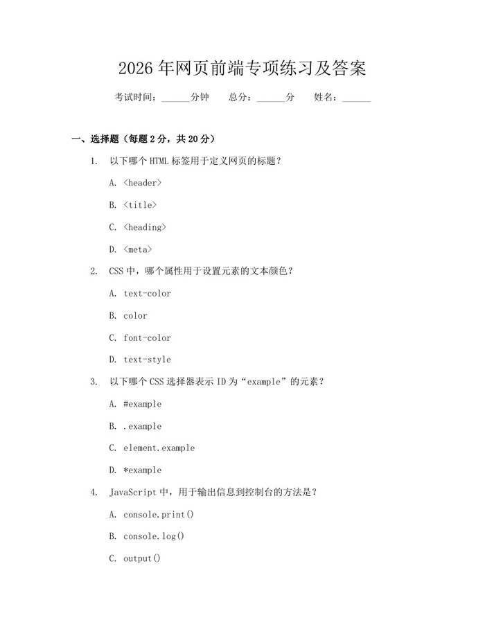 2026年网页前端专项练习及答案：(docx+pdf)免费下载