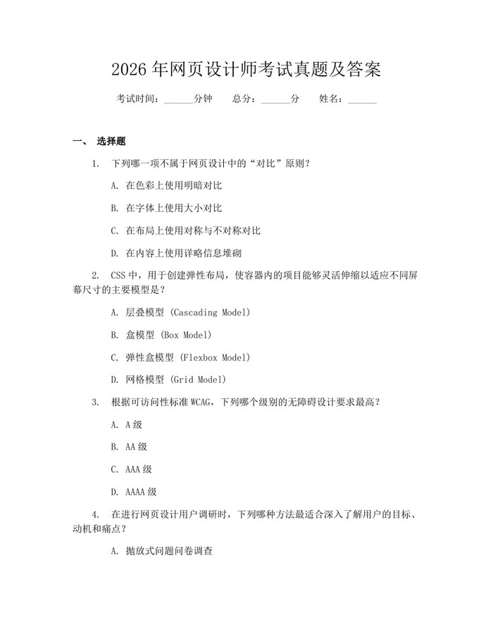 2026年网页设计师考试真题及答案：(docx+pdf)免费下载