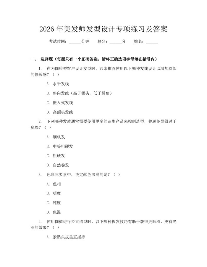 2026年美发师发型设计专项练习及答案：(docx+pdf)免费下载