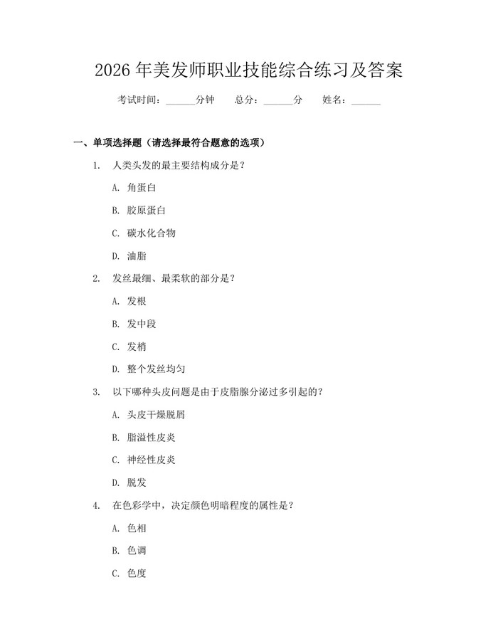 详细阅读:2026年美发师职业技能综合练习及答案:(docx+pdf)免费下载 2026年美发师职业技能综合练习及答案:(docx+pdf)免费下载