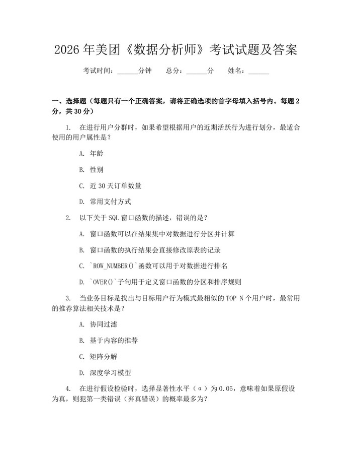2026年美团《数据分析师》考试试题及答案:(docx+pdf)免费下载