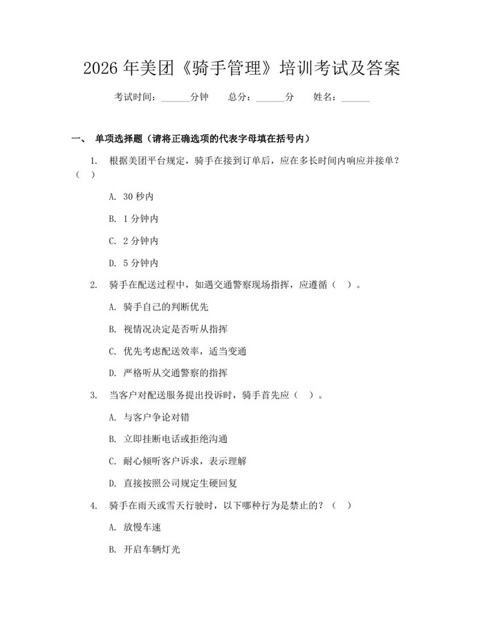 详细阅读:2026年美团《骑手管理》培训考试及答案:(docx+pdf)免费下载 2026年美团《骑手管理》培训考试及答案:(docx+pdf)免费下载