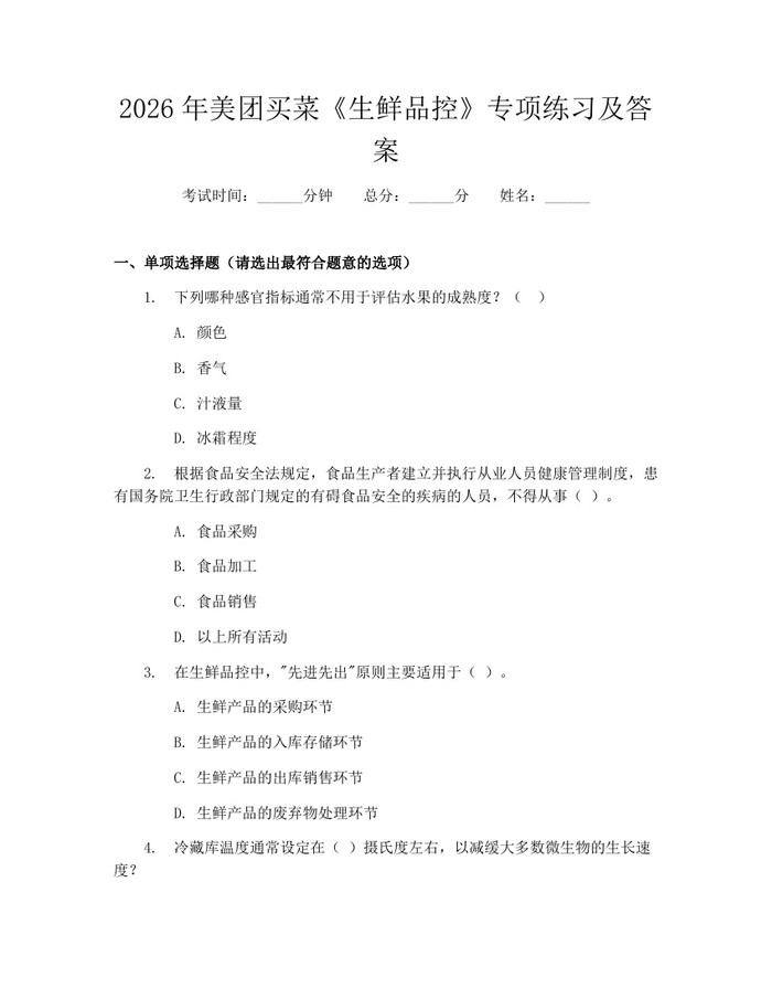 2026年美团买菜《生鲜品控》专项练习及答案：(docx+pdf)免费下载