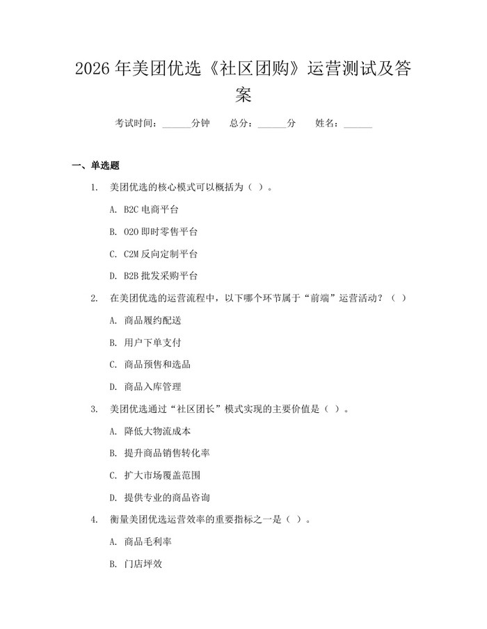 2026年美团优选《社区团购》运营测试及答案：(docx+pdf)免费下载