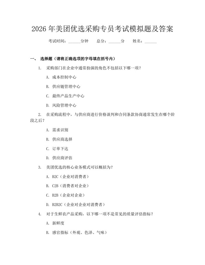 2026年美团优选采购专员考试模拟题及答案：(docx+pdf)免费下载