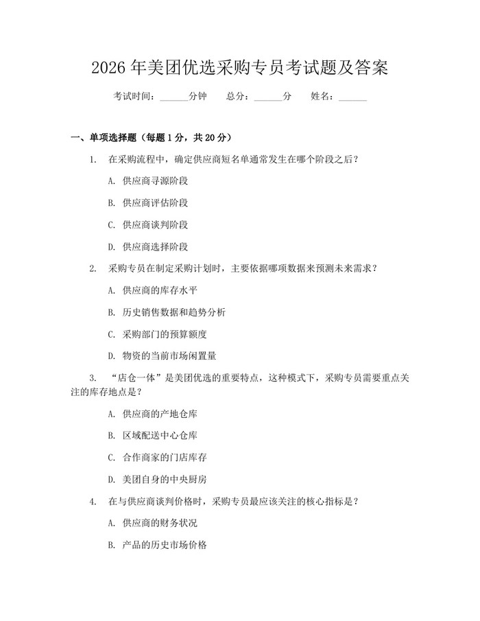 2026年美团优选采购专员考试题及答案：(docx+pdf)免费下载