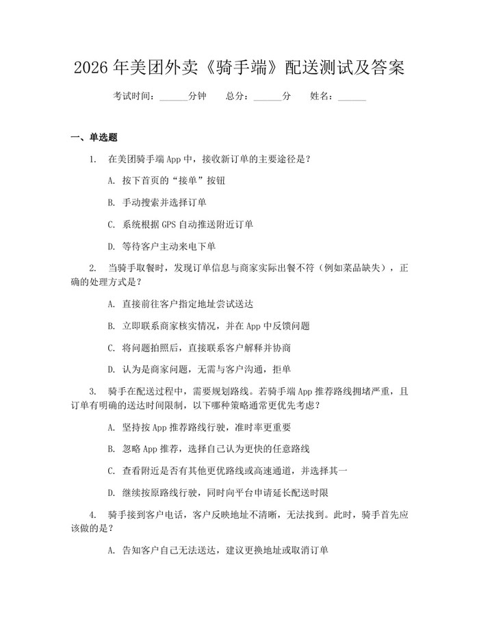 2026年美团外卖《骑手端》配送测试及答案：(docx+pdf)免费下载