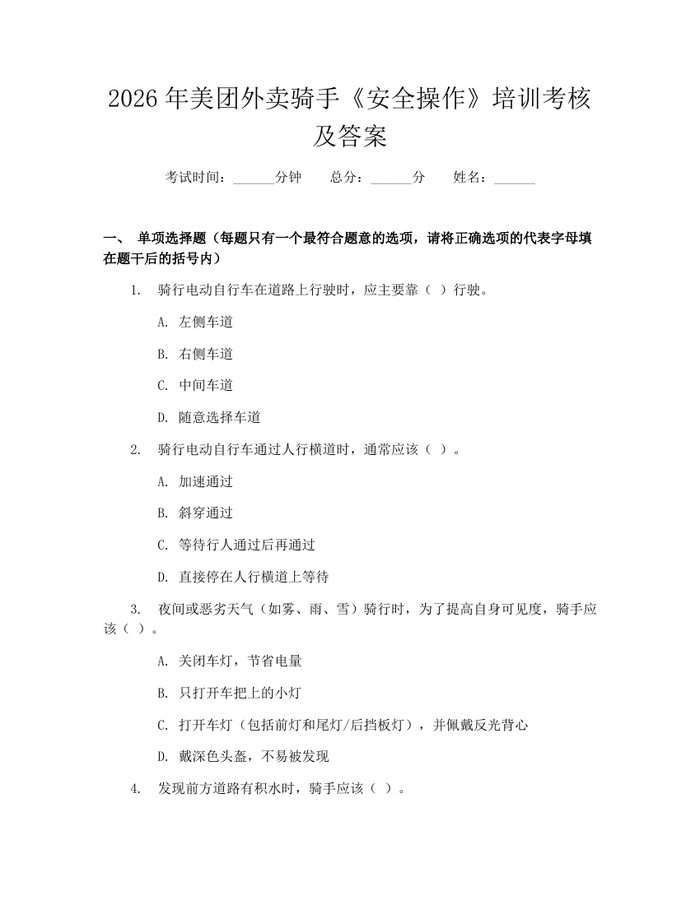 2026年美团外卖骑手《安全操作》培训考核及答案：(docx+pdf)免费下载