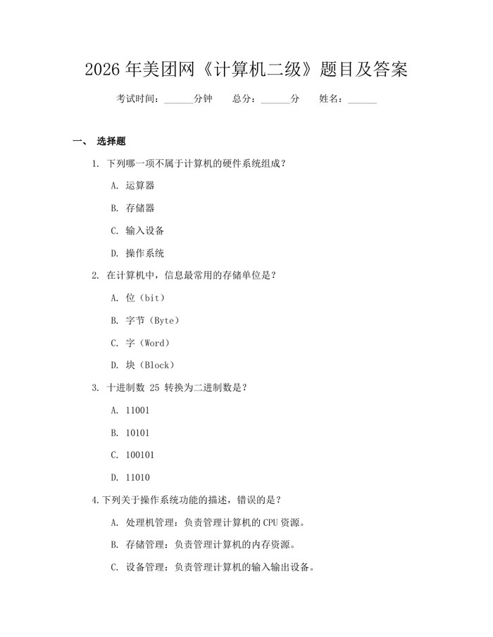 2026年美团网《计算机二级》题目及答案：(docx+pdf)免费下载