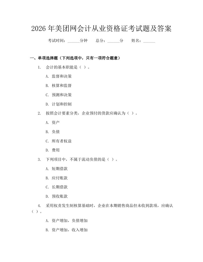 2026年美团网会计从业资格证考试题及答案：(docx+pdf)免费下载