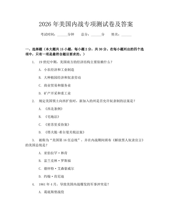 2026年美国内战专项测试卷及答案：(docx+pdf)免费下载