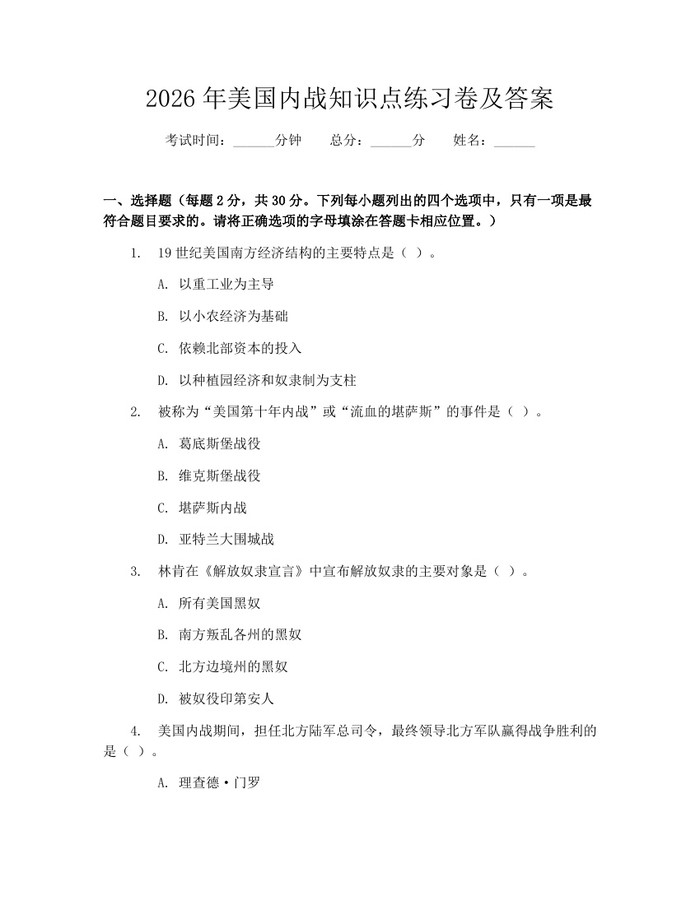 2026年美国内战知识点练习卷及答案：(docx+pdf)免费下载