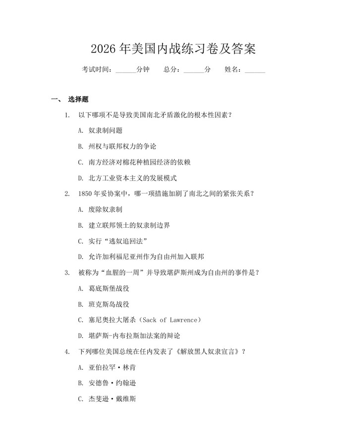 2026年美国内战练习卷及答案：(docx+pdf)免费下载