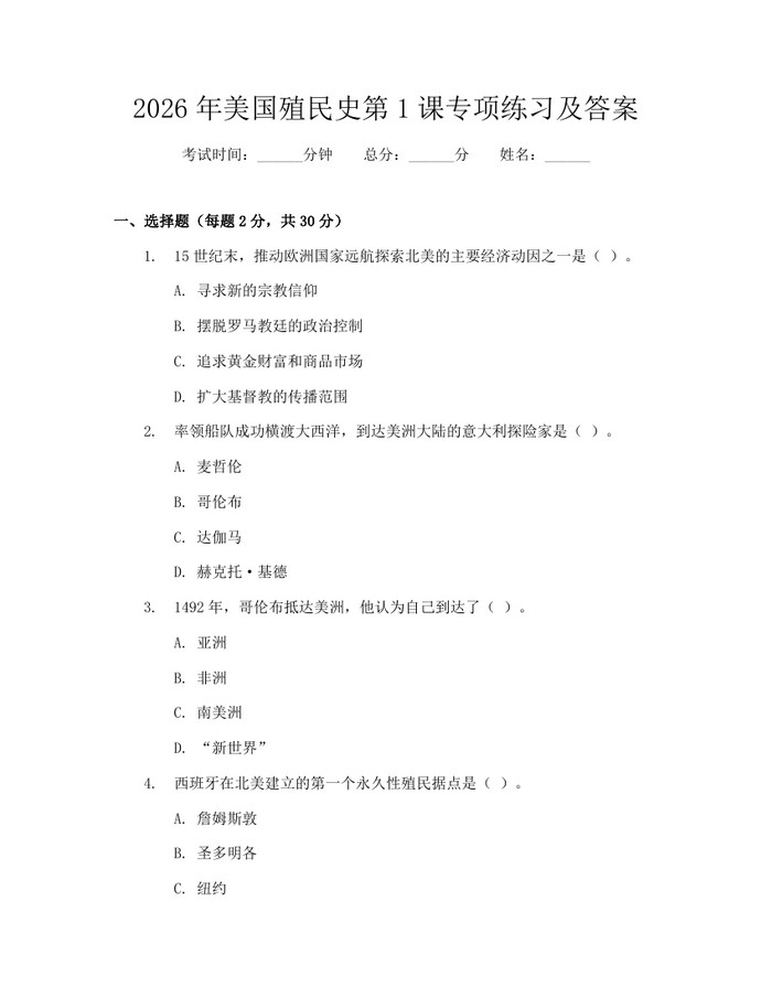 2026年美国殖民史第1课专项练习及答案：(docx+pdf)免费下载