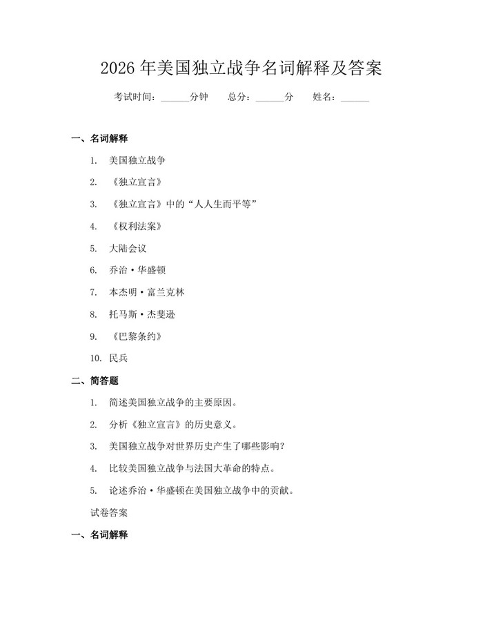 2026年美国独立战争名词解释及答案：(docx+pdf)免费下载